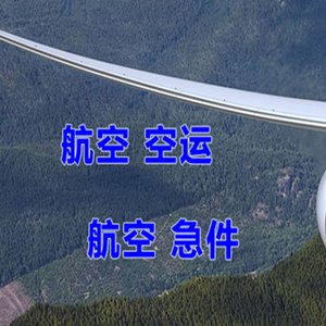 长治机场快运快递-选东方航空和上海航空